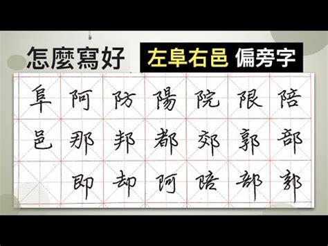 左阜右邑部首|“阝”部首源流及内容【阜】【邑】【巴】